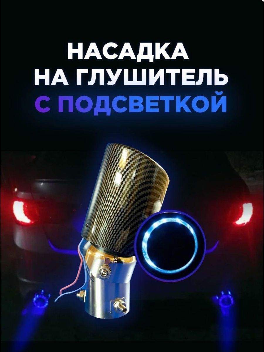 Выхлоп С Подсветкой На Глушитель