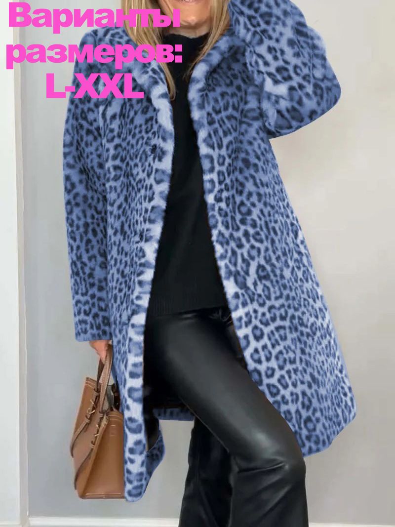 Пальто Леопардовое Женское